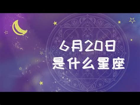 六月20是什麼星座